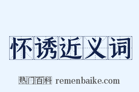 怀诱近义词是什么意思的图片